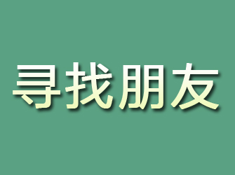 永寿寻找朋友