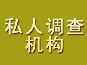 永寿私人调查机构